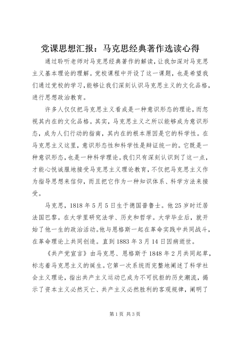 党课思想汇报：马克思经典著作选读心得.docx