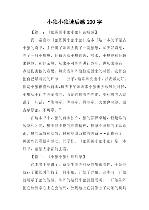 小狼小狼读后感200字.docx