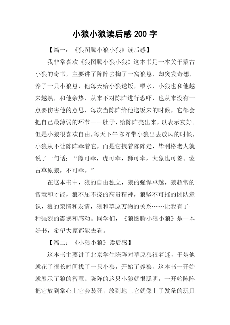 小狼小狼读后感200字.docx