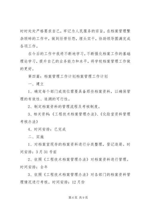 档案管理工作计划 (4).docx