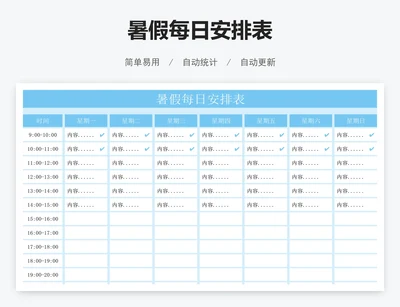 暑假每日安排表