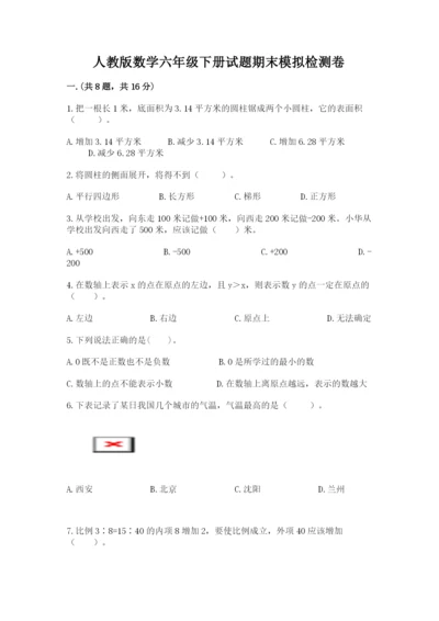 人教版数学六年级下册试题期末模拟检测卷精品【历年真题】.docx