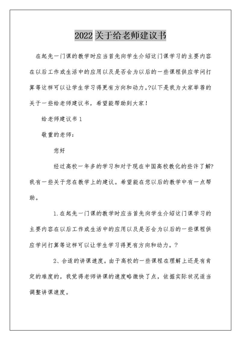 2022关于给老师建议书