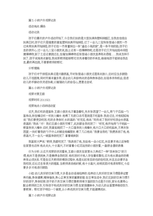 小班户外观察记录精选20篇