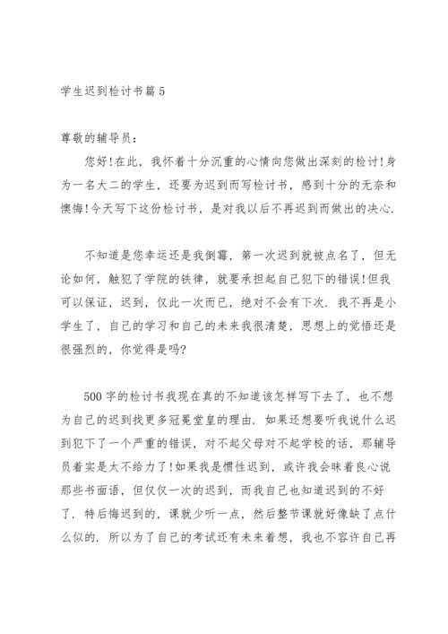 有关学生迟到检讨书汇总6篇.docx