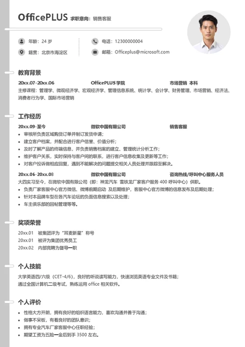 销售客服个人简历模板