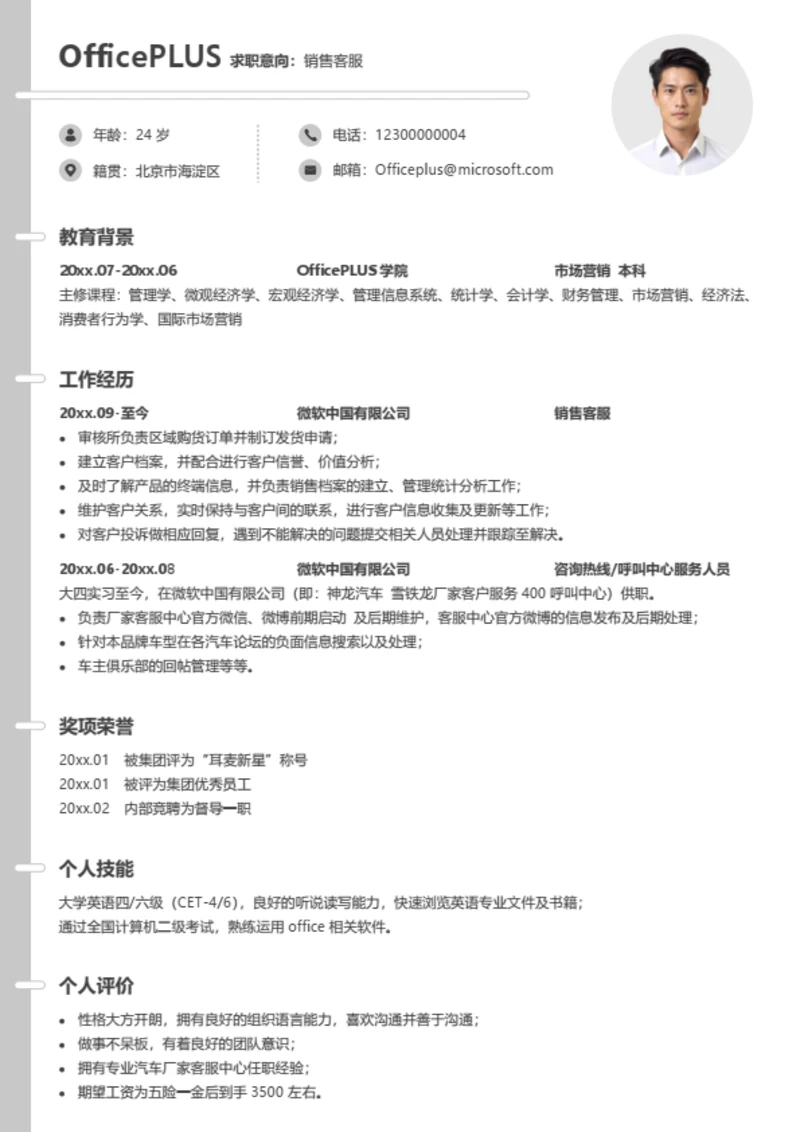 销售客服个人简历模板