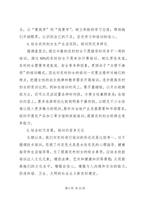 加强农村妇女教育培训促进社会主义新农村建设.docx