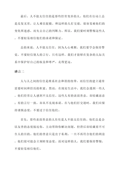 人不能太信任的感言