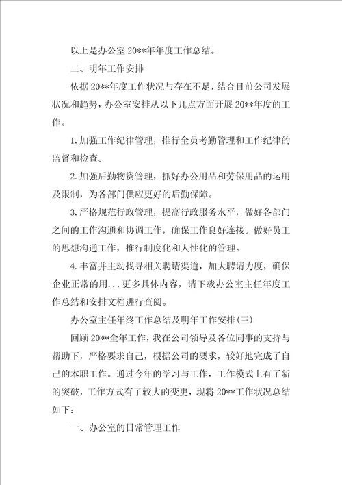 办公室主任年终工作总结及明年工作计划