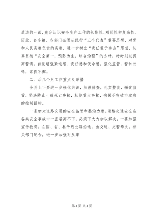 副县长在全县安全生产委员全体会议上的讲话 (3).docx