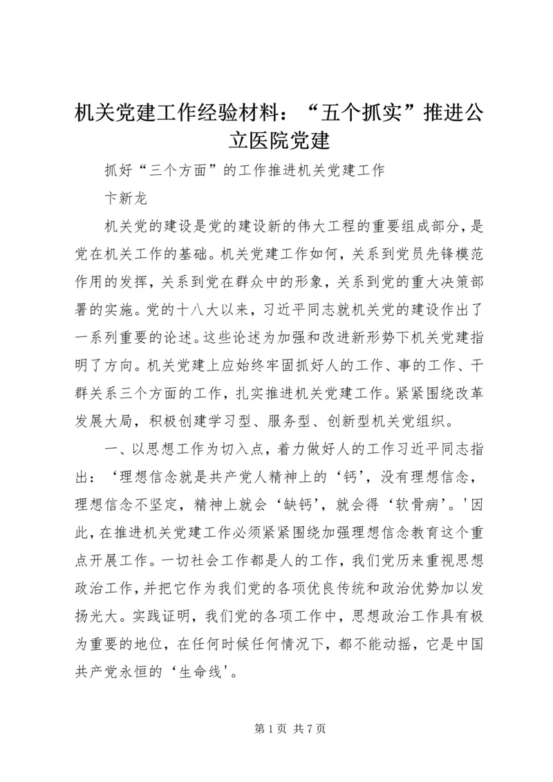 机关党建工作经验材料：“五个抓实”推进公立医院党建 (5).docx