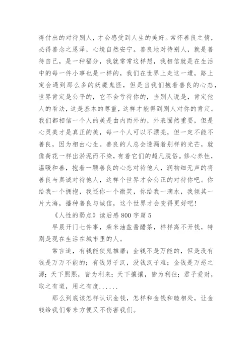 《人性的弱点》读后感800字.docx