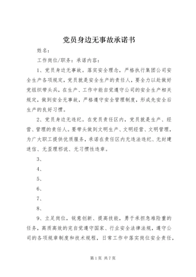 党员身边无事故承诺书.docx