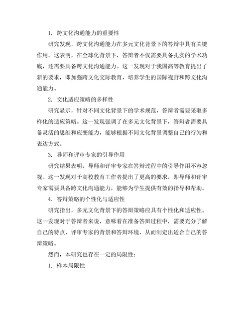 多元文化背景下的答辩策略研究