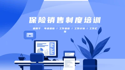 蓝色保险销售制度培训通用PPT模板