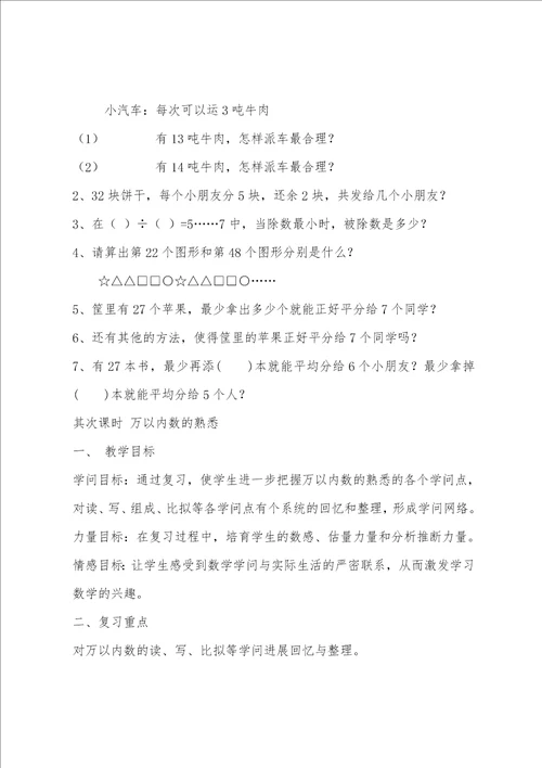 新北师大版二年级数学下册总复习教案