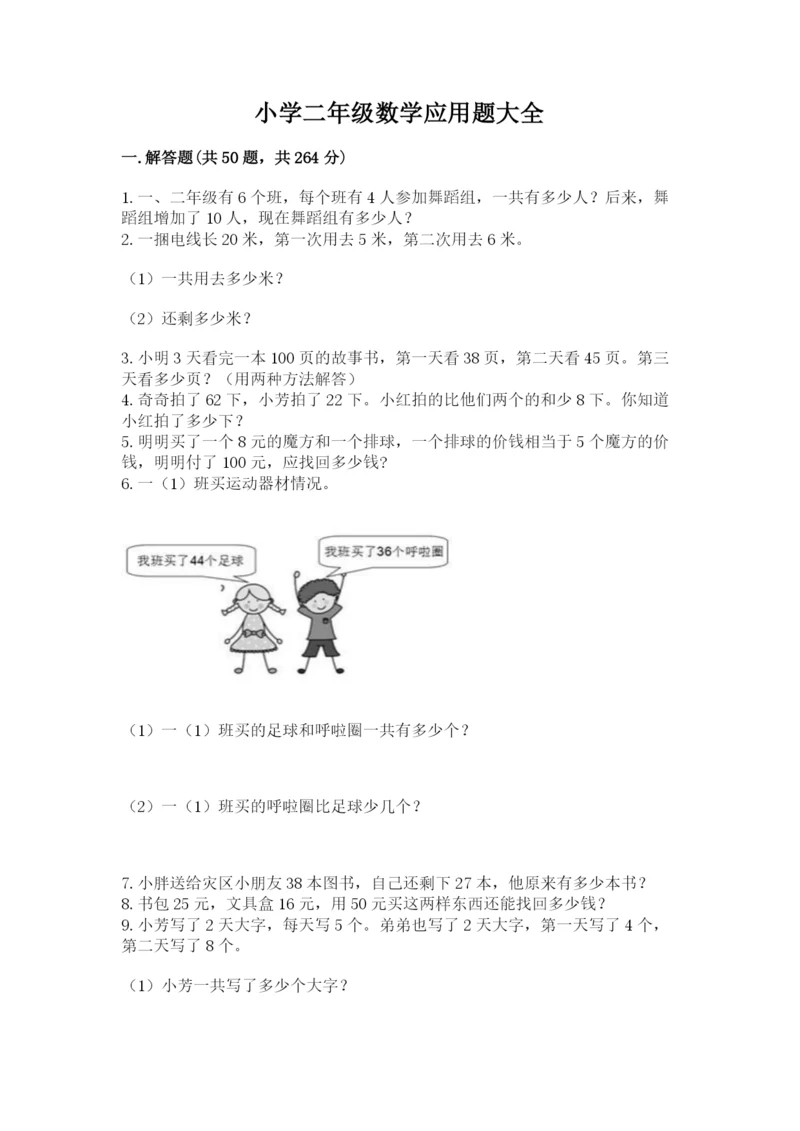 小学二年级数学应用题大全【研优卷】.docx