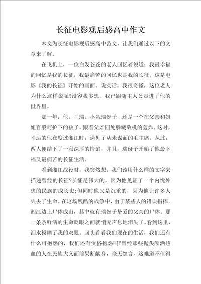 长征电影观后感高中作文