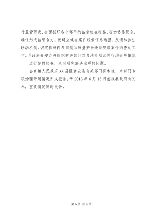肉及肉制品专项整治工作实施方案 (3).docx