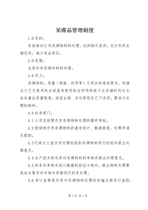 呆滞品管理制度.docx