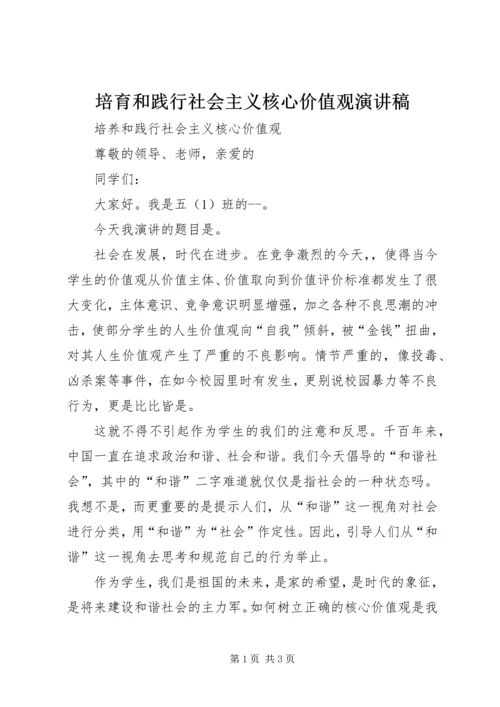 培育和践行社会主义核心价值观演讲稿 (5).docx