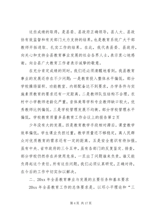 县教育工作会议上的报告.docx