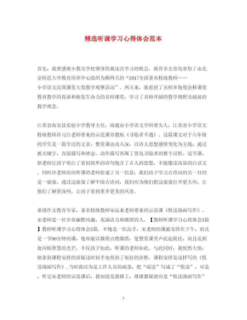 精编精选听课学习心得体会范本.docx