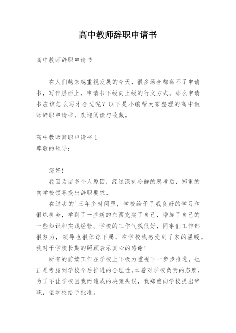 高中教师辞职申请书.docx