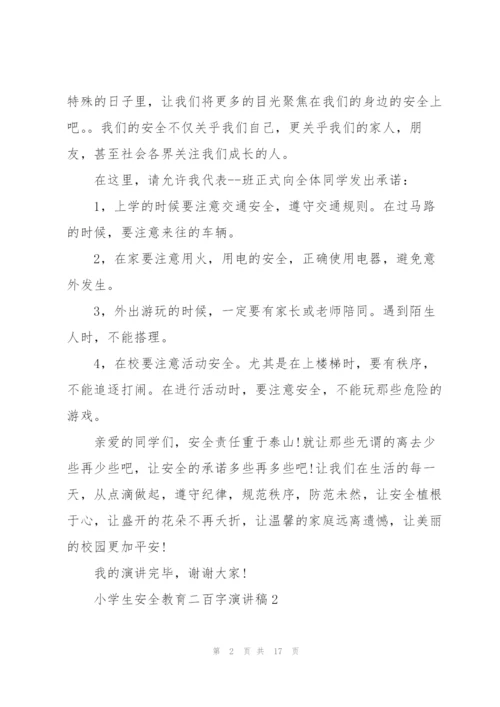 小学生安全教育二百字简短演讲稿5篇.docx