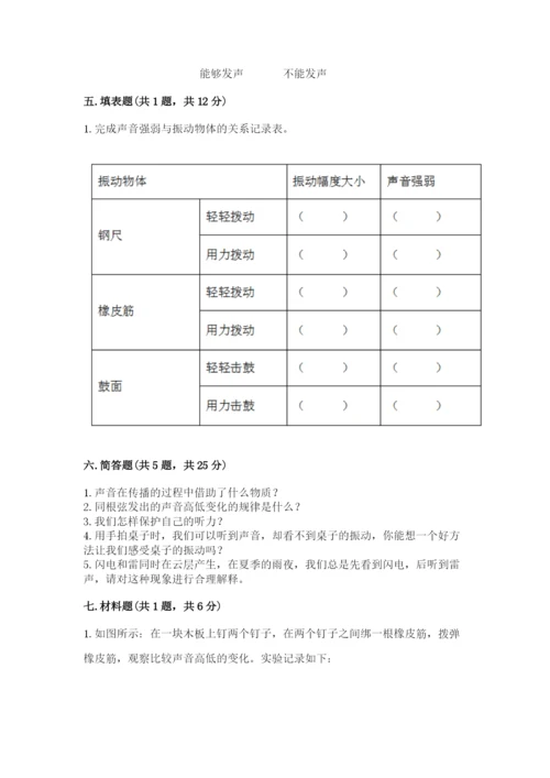 教科版科学四年级上册第一单元声音测试卷及参考答案（典型题）.docx