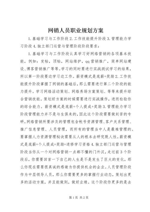 网销人员职业规划方案.docx