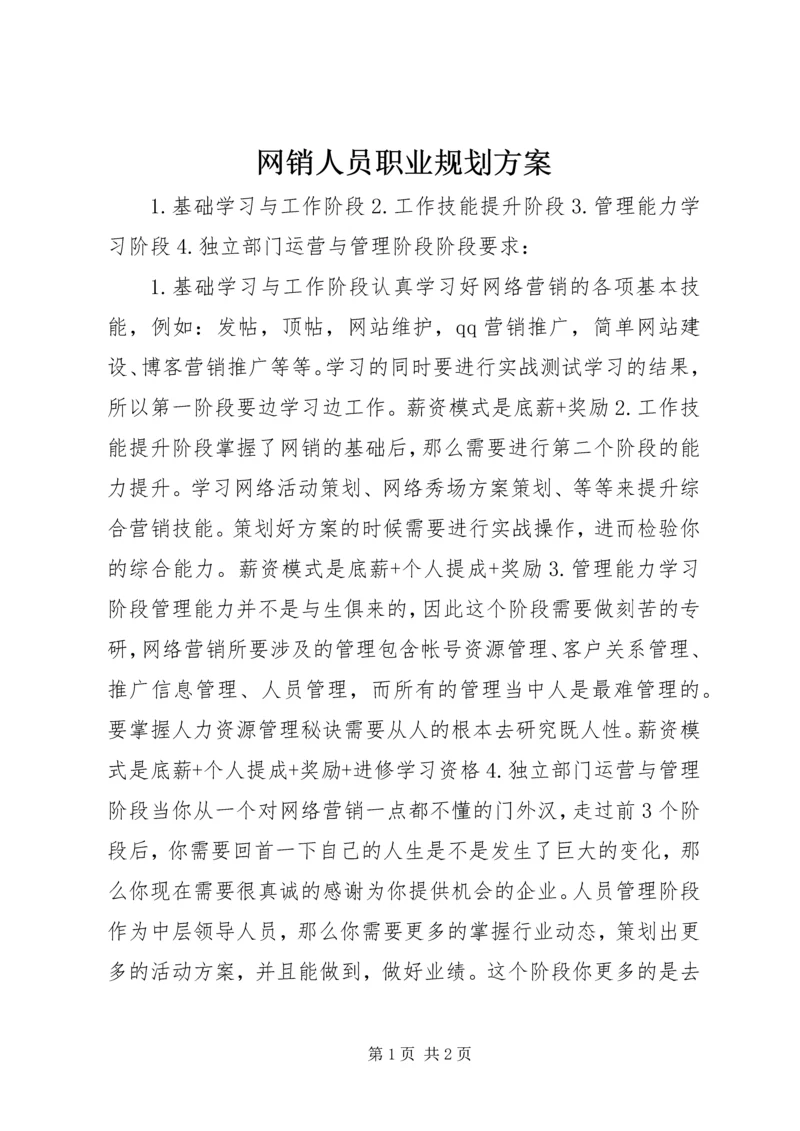 网销人员职业规划方案.docx