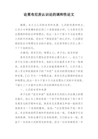 论莱布尼茨认识论的调和性论文.docx