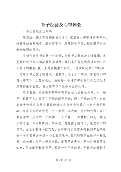 育子经验及心得体会 (3).docx