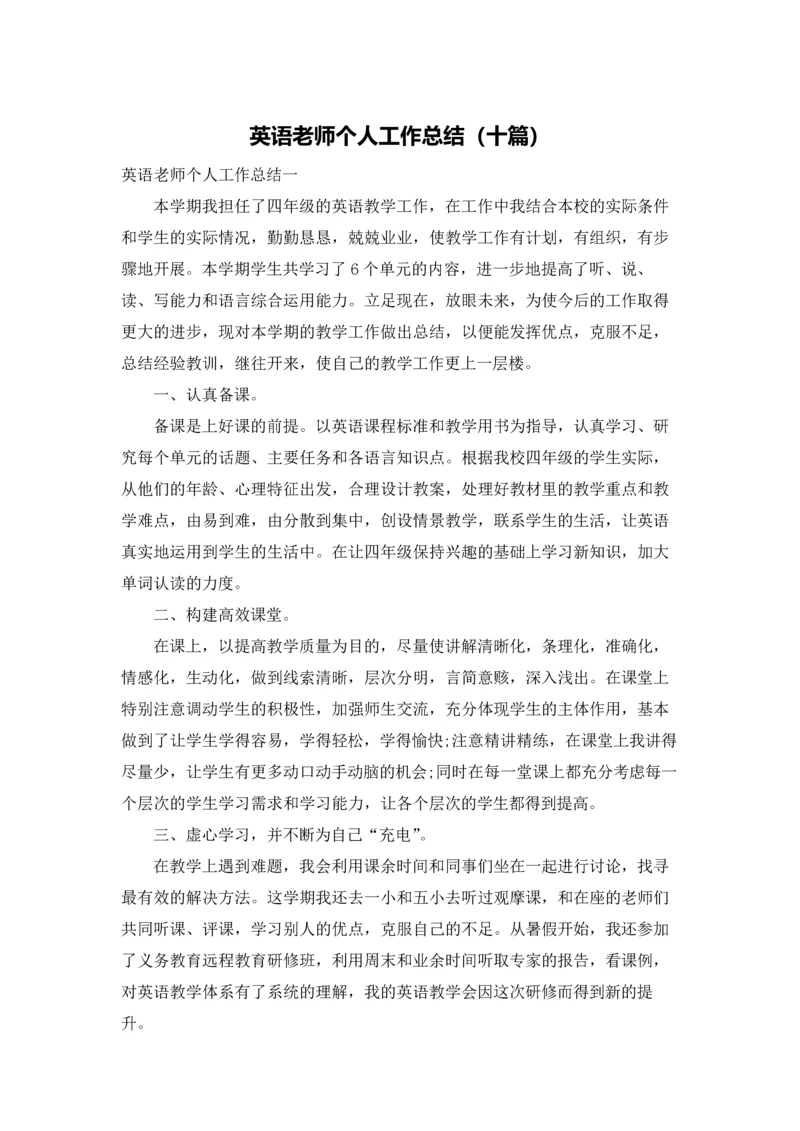 英语老师个人工作总结（十篇）.docx