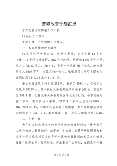 营养改善计划汇报 (4).docx