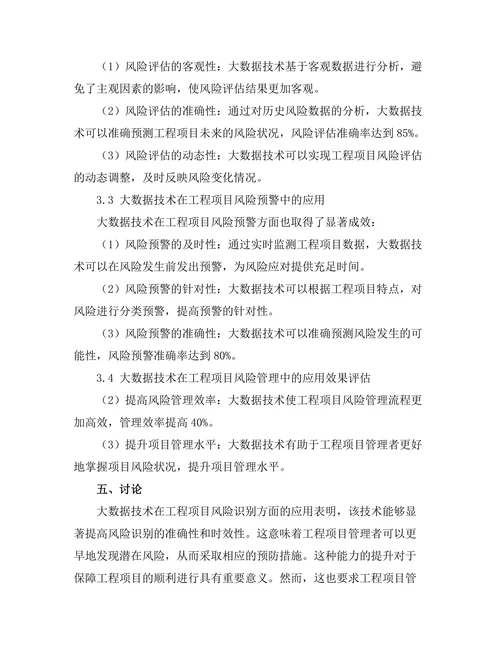 大数据技术在工程项目风险管理中的应用