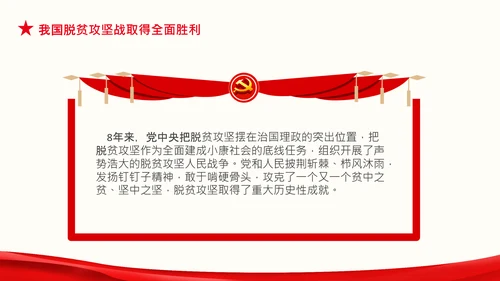 在全国脱贫攻坚总结表彰大会上的讲话伟大的脱贫攻坚精神PPT