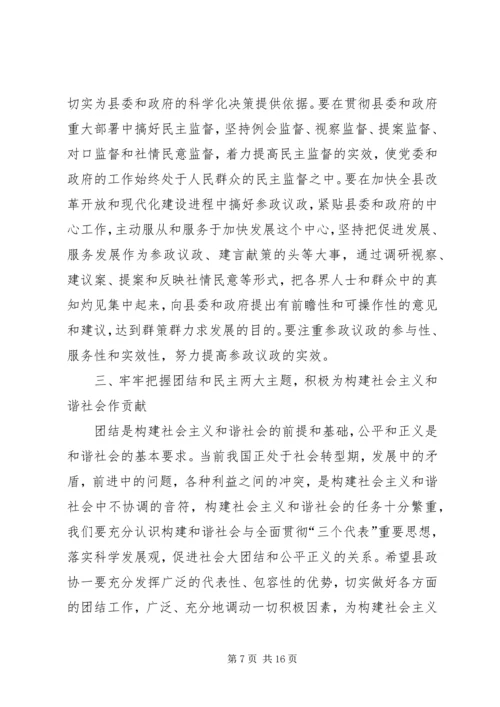 县委书记在政协委员大会上的讲话 (2).docx