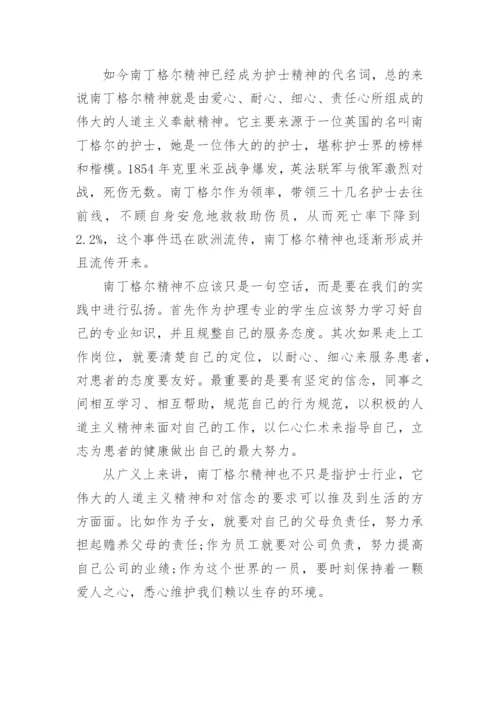 学习南丁格尔精神.docx