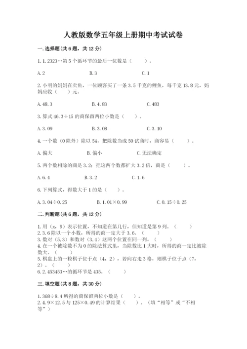人教版数学五年级上册期中考试试卷附参考答案（满分必刷）.docx