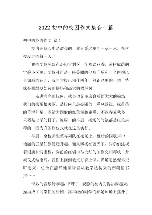 2022初中的校园作文集合十篇1