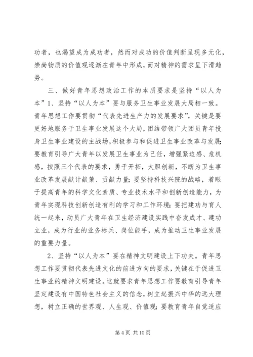 坚持“以人为本”加强卫生行业青年思想政治工作 (8).docx