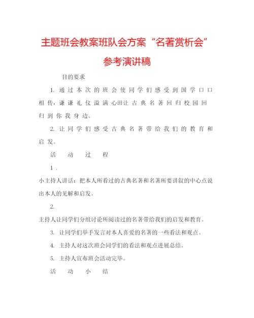 精编主题班会教案班队会方案名著赏析会参考演讲稿.docx