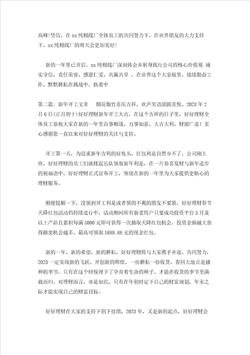 2023年最新的新开工文章通用3篇