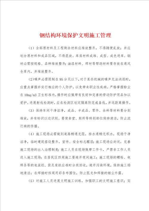 钢结构环境保护文明施工管理