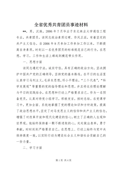 全省优秀共青团员事迹材料_1.docx