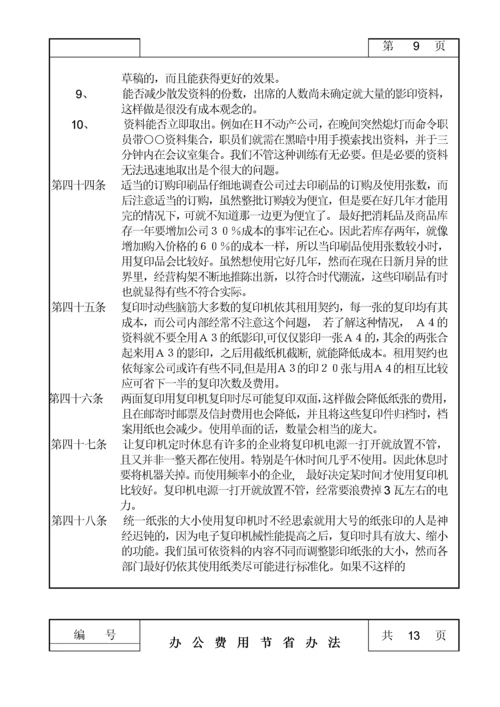 办公费用节省管理办法.docx