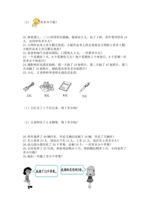 小学二年级上册数学应用题100道附答案【b卷】.docx